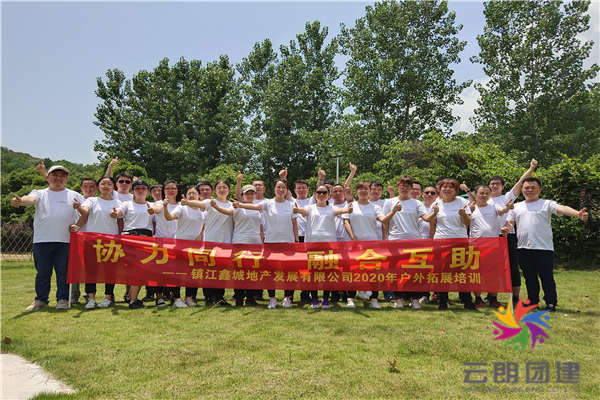 南京團(tuán)建活動(dòng)文案——鑫城拓展培訓(xùn)活動(dòng)