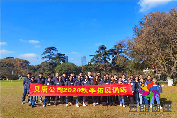 南京市區(qū)拓展訓(xùn)練——貝唐玄武湖拓展活動(dòng)
