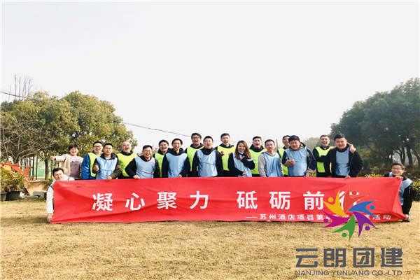 南京野外拓展訓(xùn)練——新城室外團(tuán)建活動