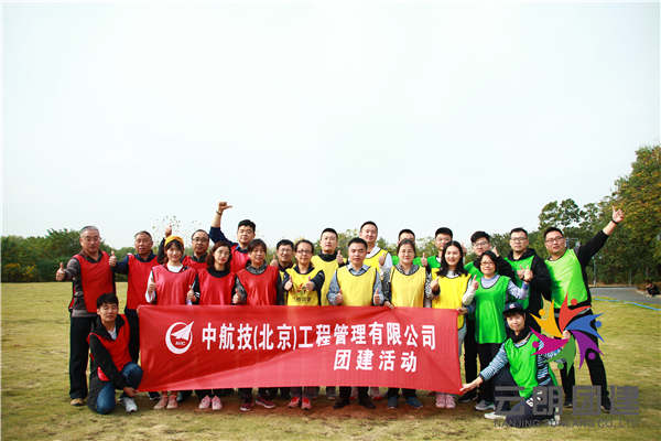 南京體驗(yàn)式拓展訓(xùn)練——中航技企業(yè)團(tuán)建活動(dòng)
