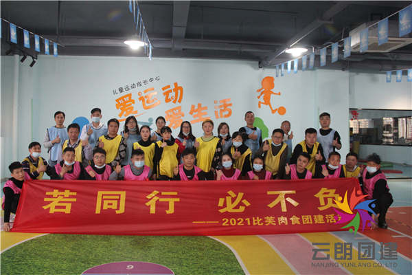 南京年會主題拓展——比芙肉食年末團建活動