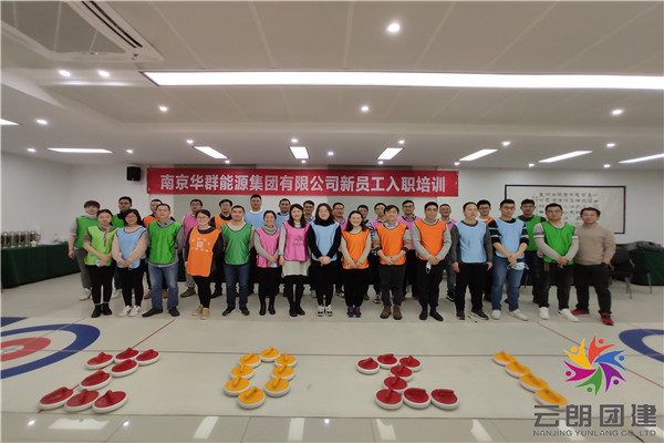 南京2021新員工入職培訓團建活動