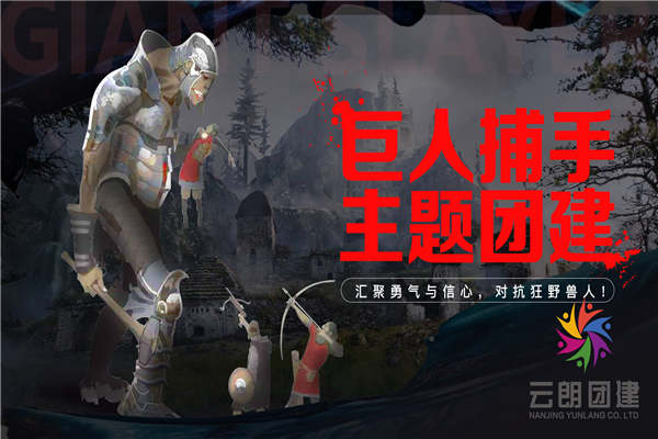 、南京主題團(tuán)建|巨人捕手拓展團(tuán)建活動