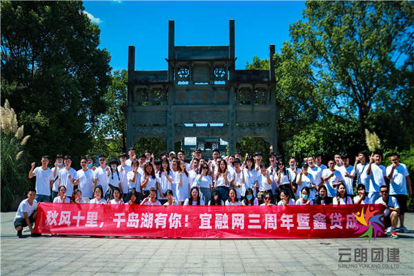 南京旅游團(tuán)建——宜融網(wǎng)千島湖拓展活動