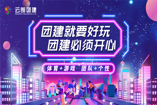 南京好玩團(tuán)建活動推薦~