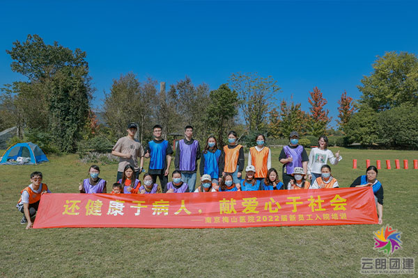 南京團建活動——梅山醫(yī)院新員工戶外拓展