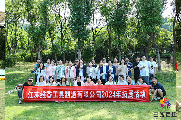 南京團建活動—職工戶外拓展
