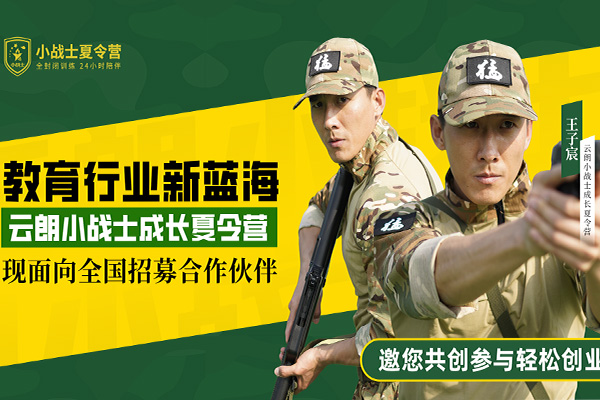 加盟云朗小戰(zhàn)士夏令營，體驗輕松創(chuàng)業(yè)