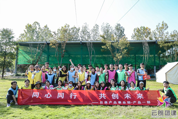 南京團建活動—金斯瑞秋季戶外拓展